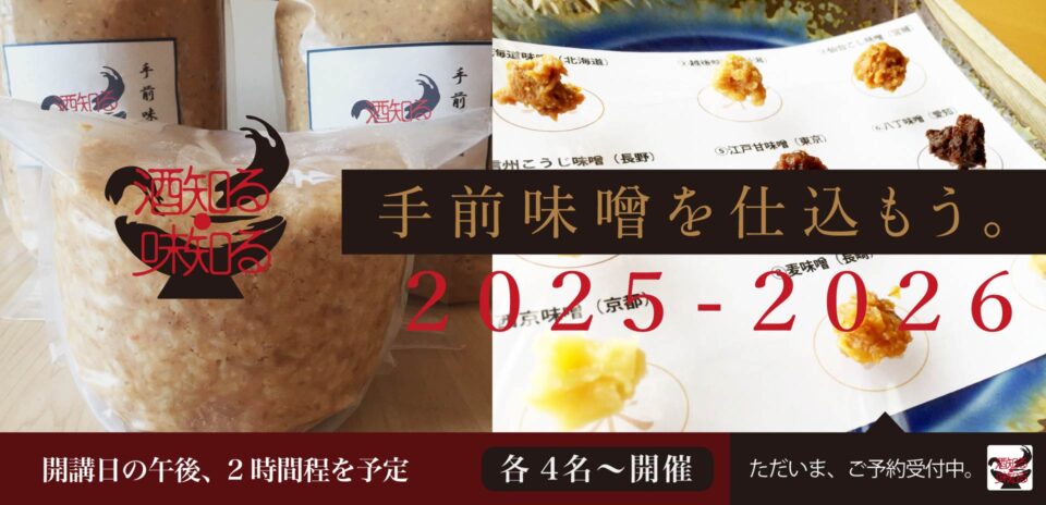 酒知る・味知る「 味噌仕込み教室」のお知らせ
