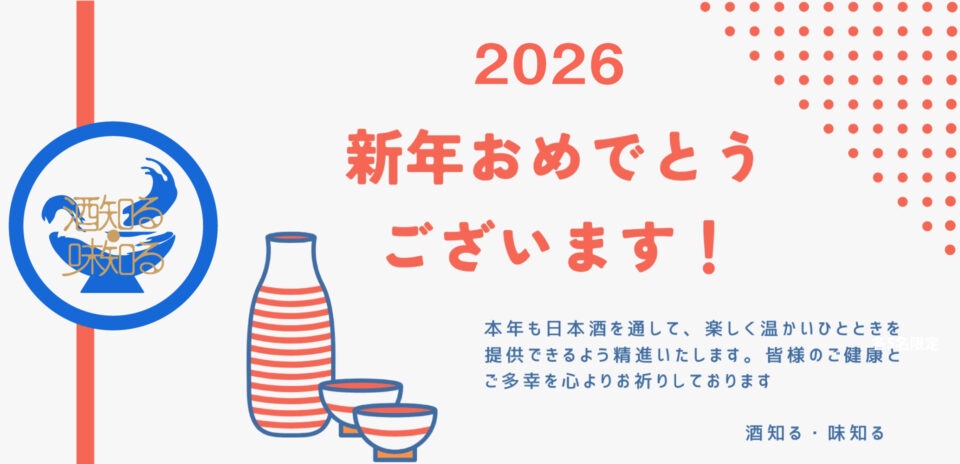 2026新年おめでとうございます。酒知る・味知る